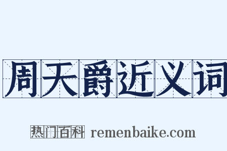 周天爵近义词是什么意思的图片